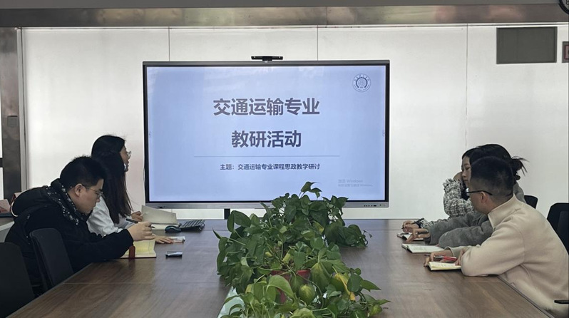交通运输教研室召开交通运输专业课程思政教学研讨会