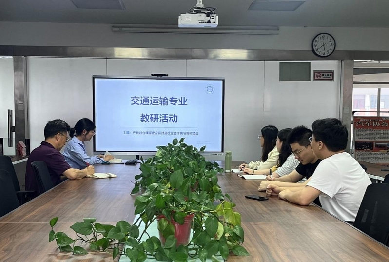交通运输教研室召开产教融合课程建设及校企合作教材编写建设研讨会